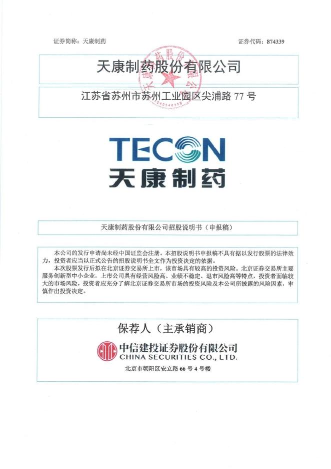 天康制药股份有限公司北交所IPO上市招股说明书（874339）