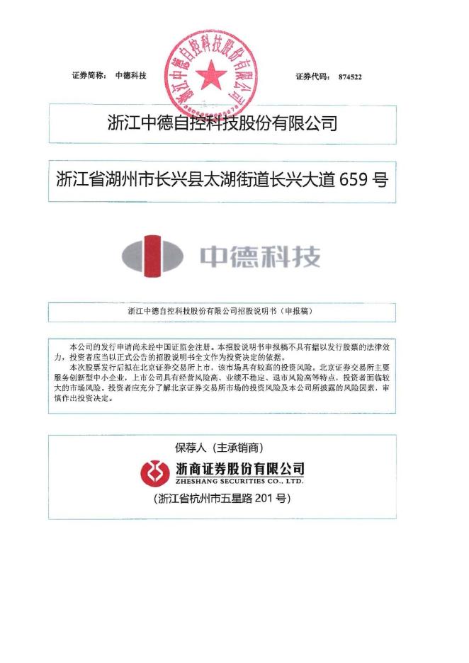 浙江中德自控科技股份有限公司北交所IPO上市招股说明书（874522）