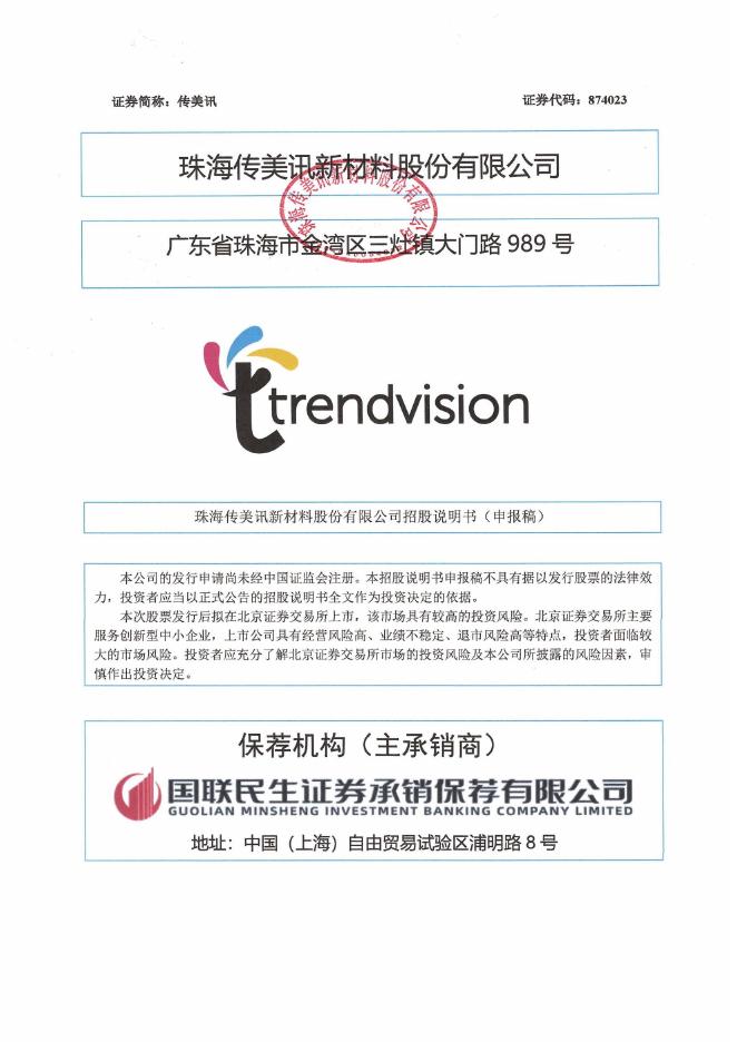 珠海传美讯新材料股份有限公司北交所IPO上市招股说明书（874023）