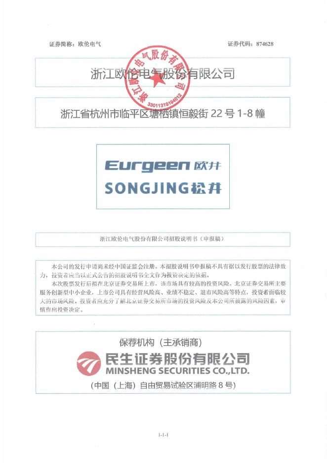 浙江欧伦电气股份有限公司北交所IPO上市招股说明书（874628）