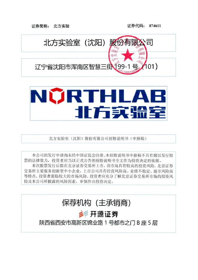 北方实验室(沈阳)股份有限公司北交所IPO上市招股说明书（874611）