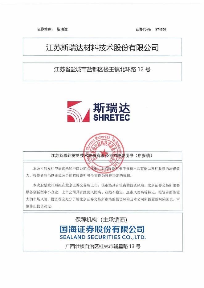 江苏斯瑞达材料技术股份有限公司北交所IPO上市招股说明书（874570）