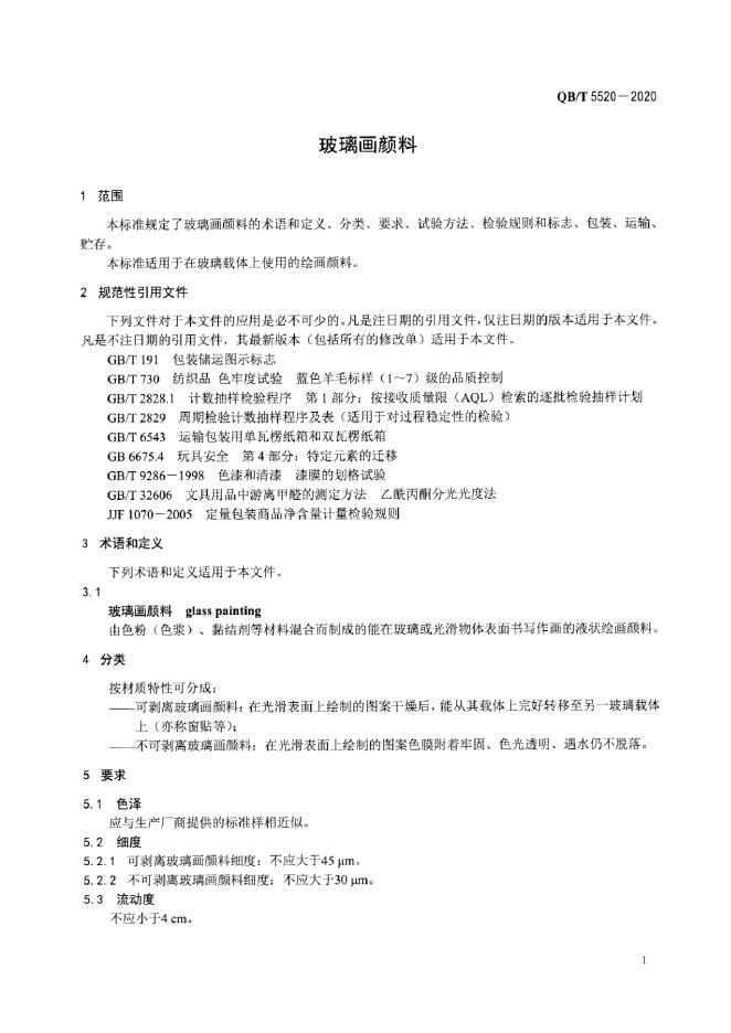 QB/T 5520-2020 玻璃画颜料_轻工行业标准 - 电子标准网