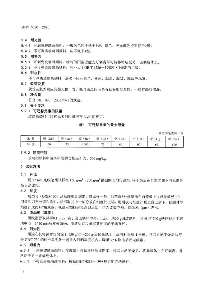 QB/T 5520-2020 标准预览