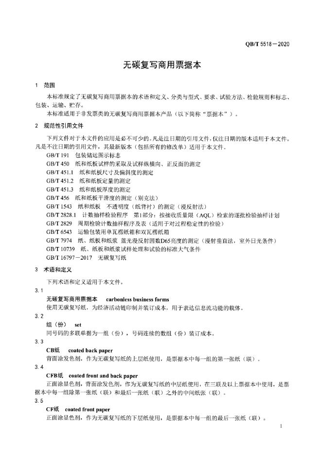 QB/T 5518-2020 标准预览