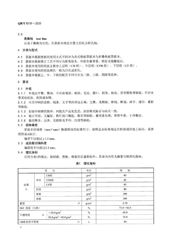 QB/T 5518-2020 标准预览