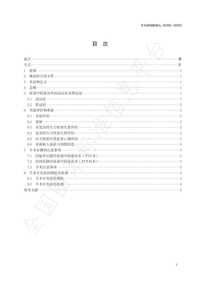 T/GDMDMA 0048-2025 标准预览