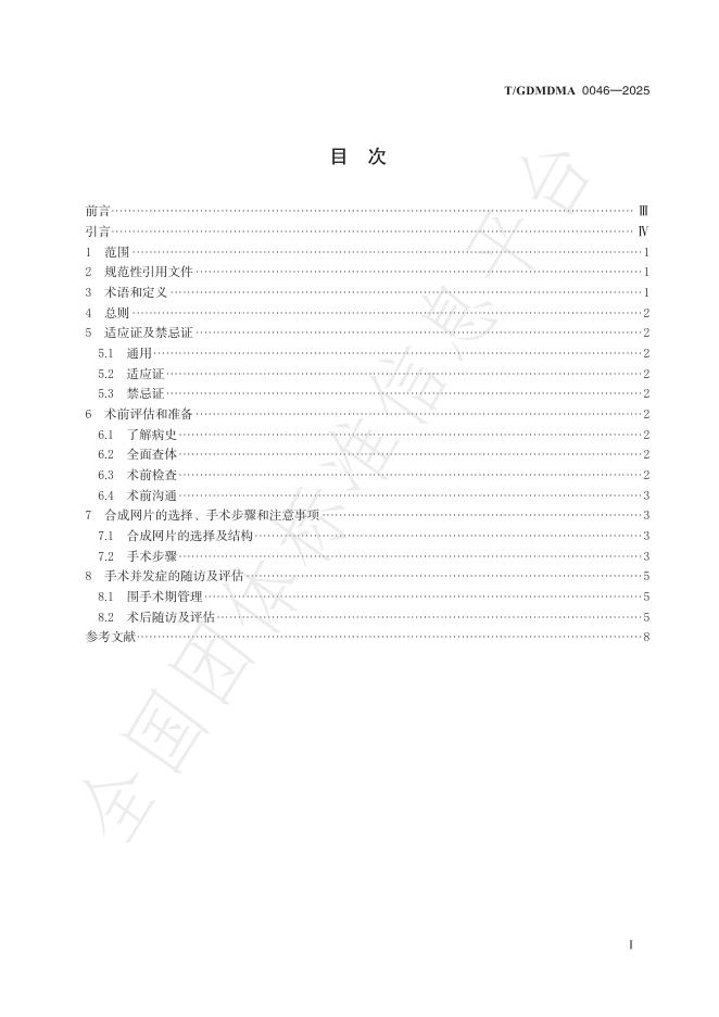 T/GDMDMA 0046-2025 标准预览
