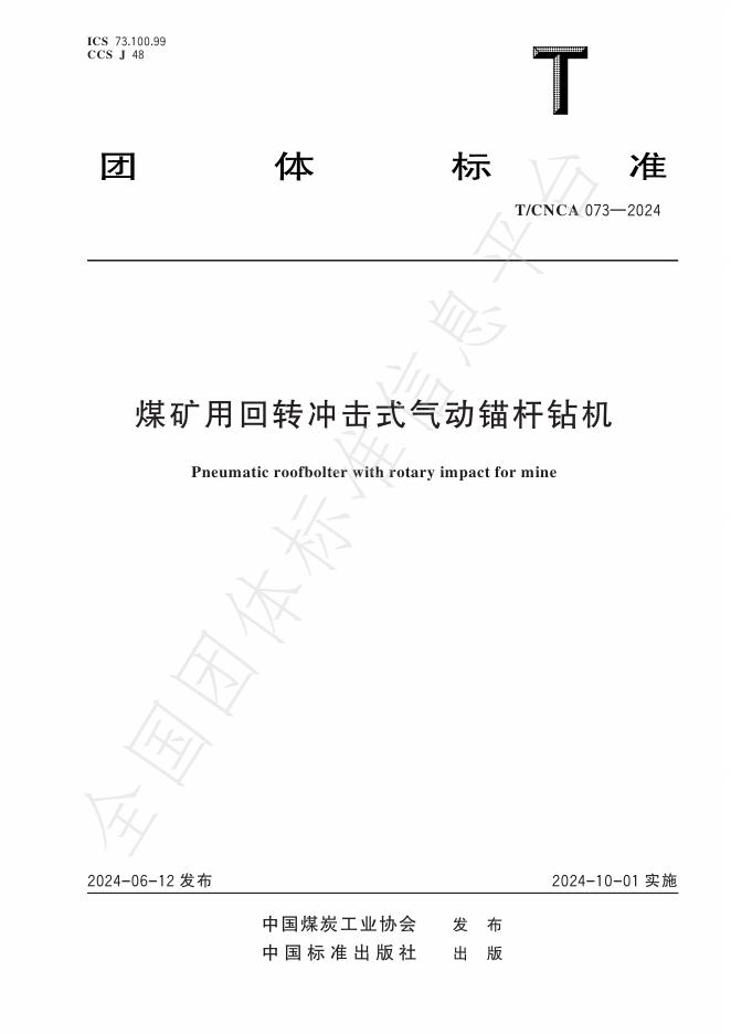 T/CNCA 073-2024 标准预览