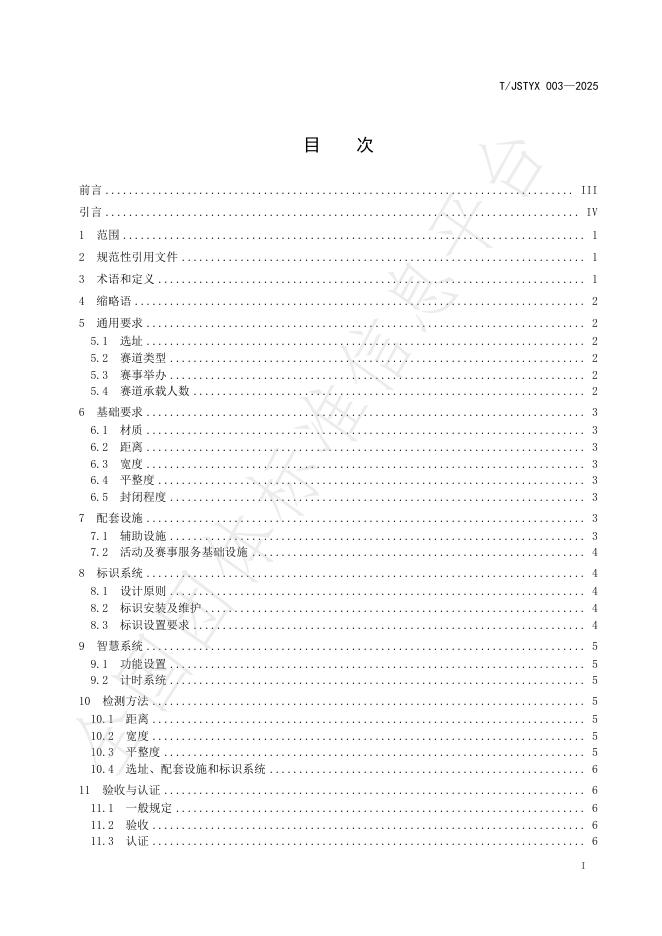 T/JSTYX 003-2025 标准预览
