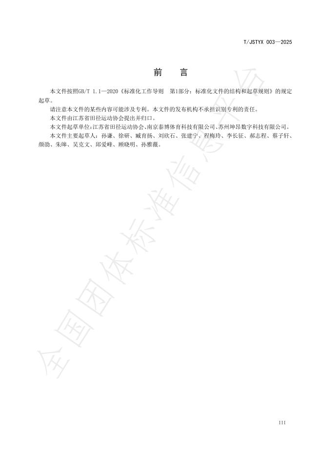T/JSTYX 003-2025 标准预览