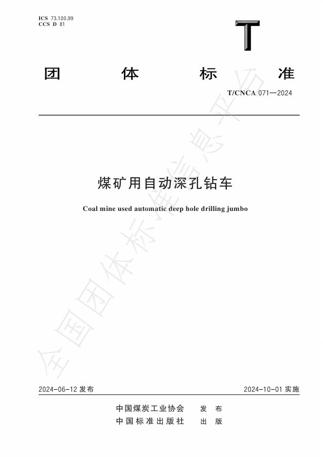 T/CNCA 071-2024 标准预览
