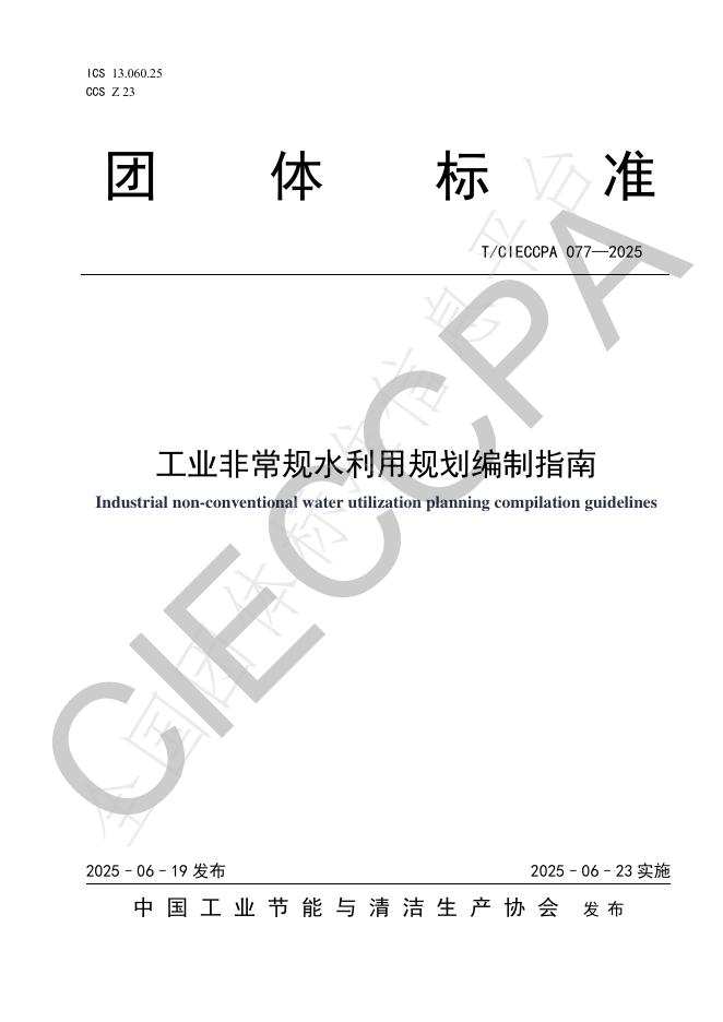 T/CIECCPA 077-2025 标准预览