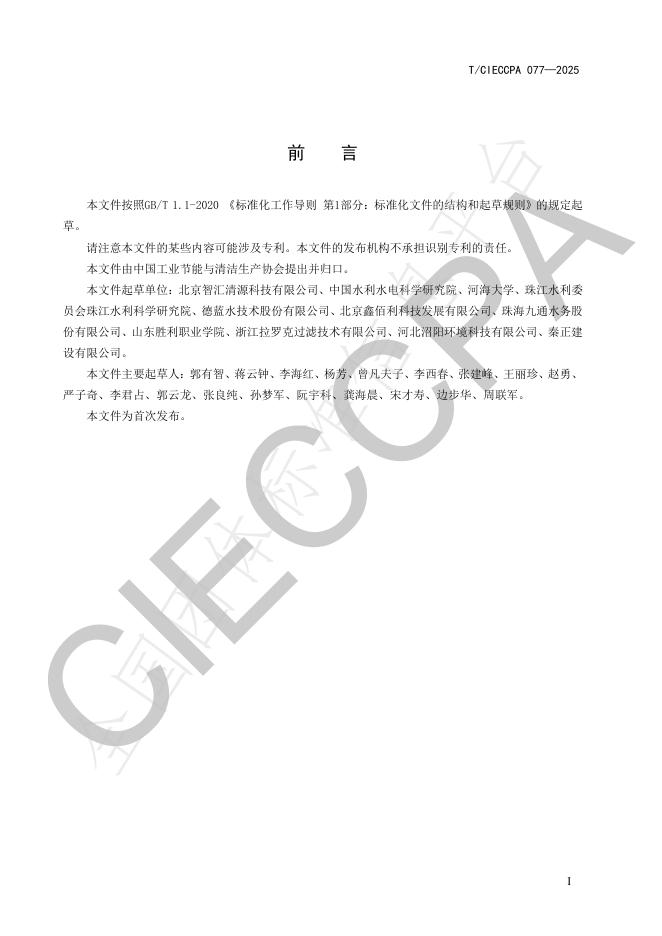 T/CIECCPA 077-2025 标准预览