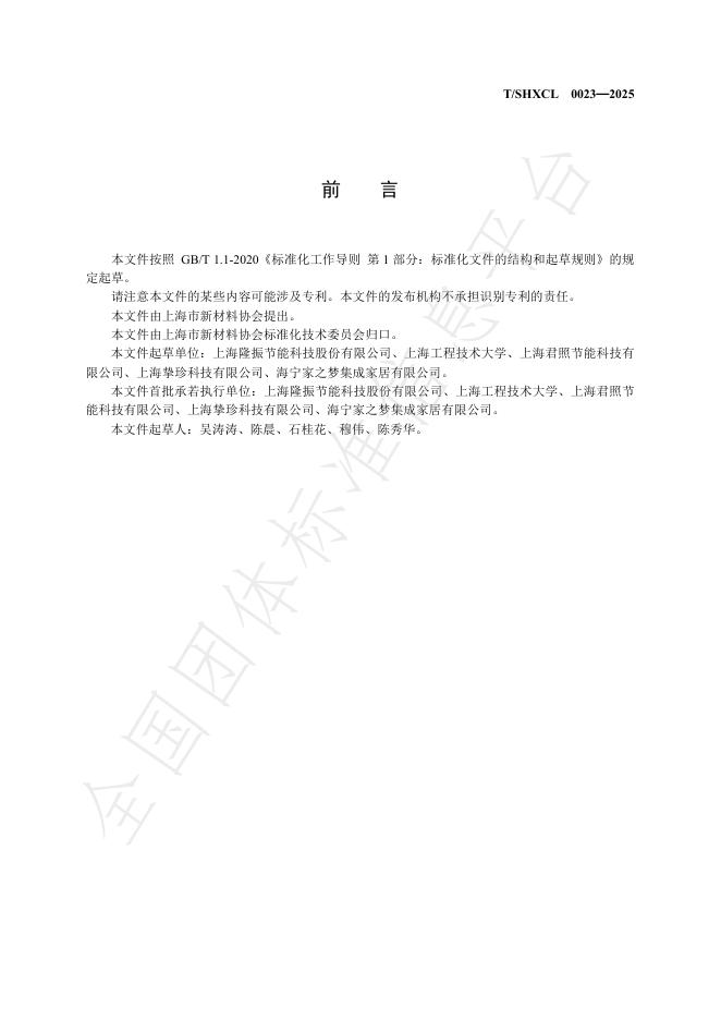 T/SHXCL 0023-2025 标准预览