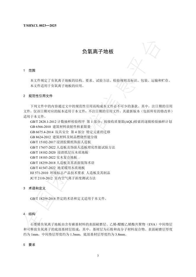 T/SHXCL 0023-2025 标准预览