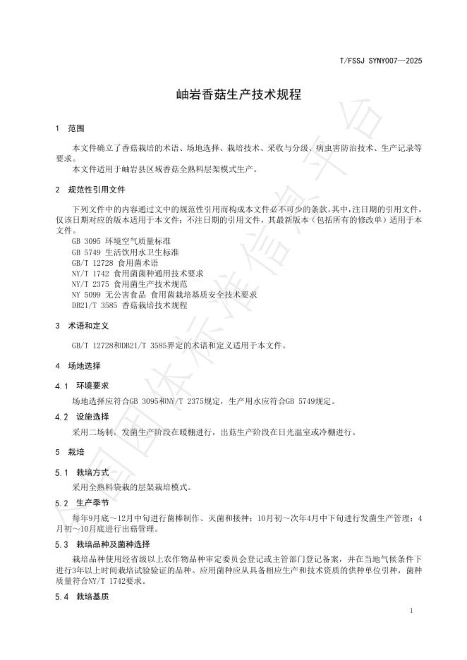T/FSSJ SYNY007-2025 标准预览