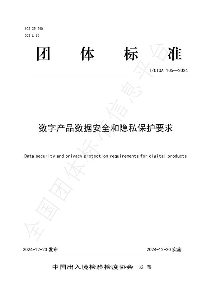 T/CIQA 105-2024 标准预览