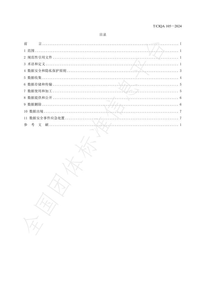 T/CIQA 105-2024 标准预览