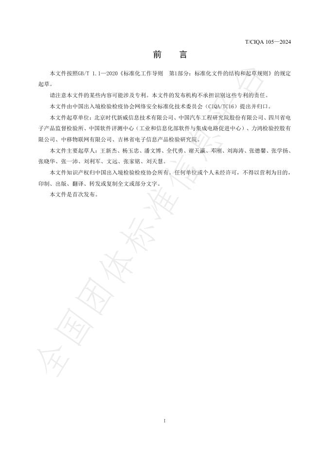 T/CIQA 105-2024 标准预览