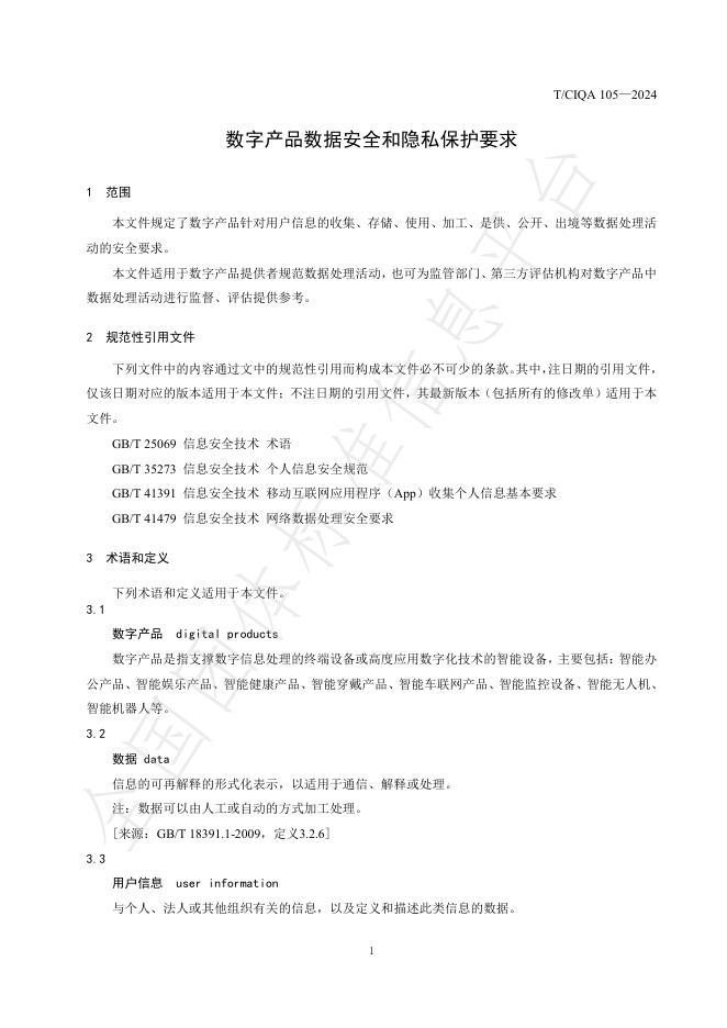 T/CIQA 105-2024 标准预览