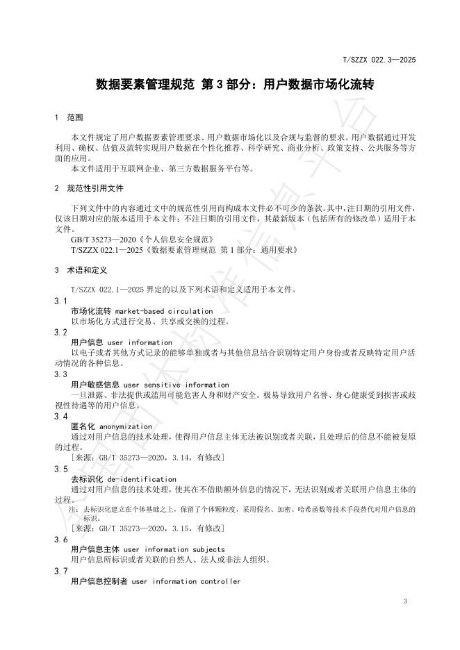 T/SZZX 022.3-2025 标准预览