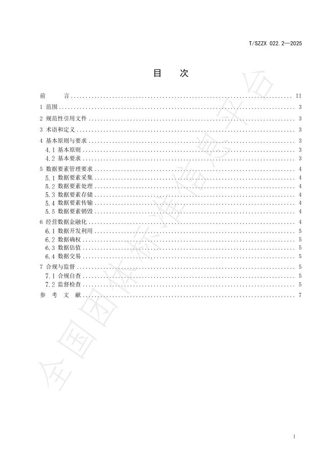 T/SZZX 022.2-2025 标准预览