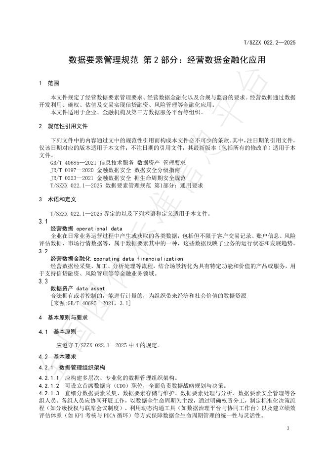 T/SZZX 022.2-2025 标准预览