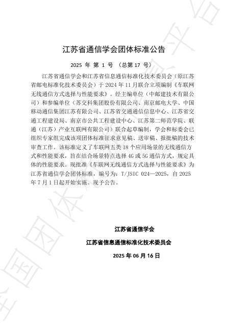 T/JSIC 24-2025 标准预览