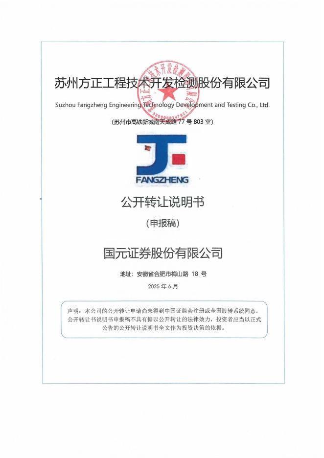 苏州方正工程技术开发检测股份有限公司新三板挂牌公开转让说明书（申报稿）