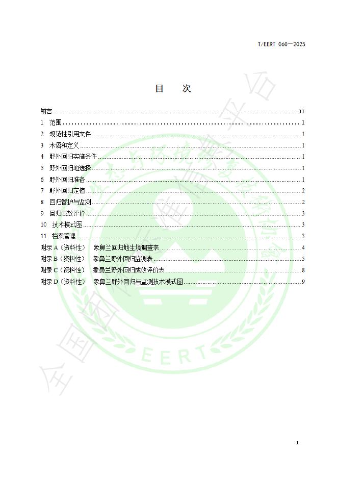 T/EERT 060-2025 标准预览