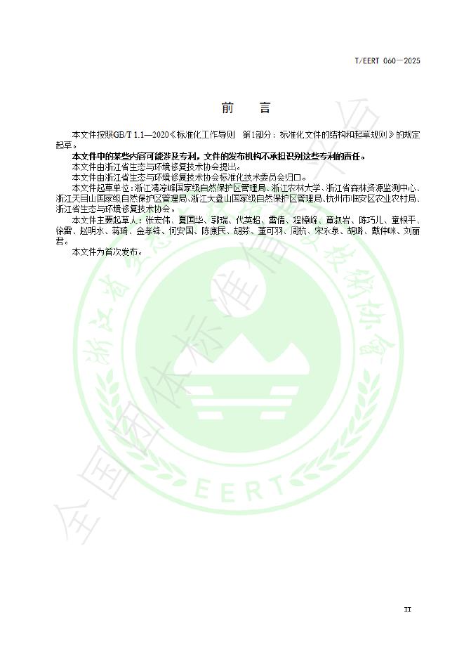 T/EERT 060-2025 标准预览