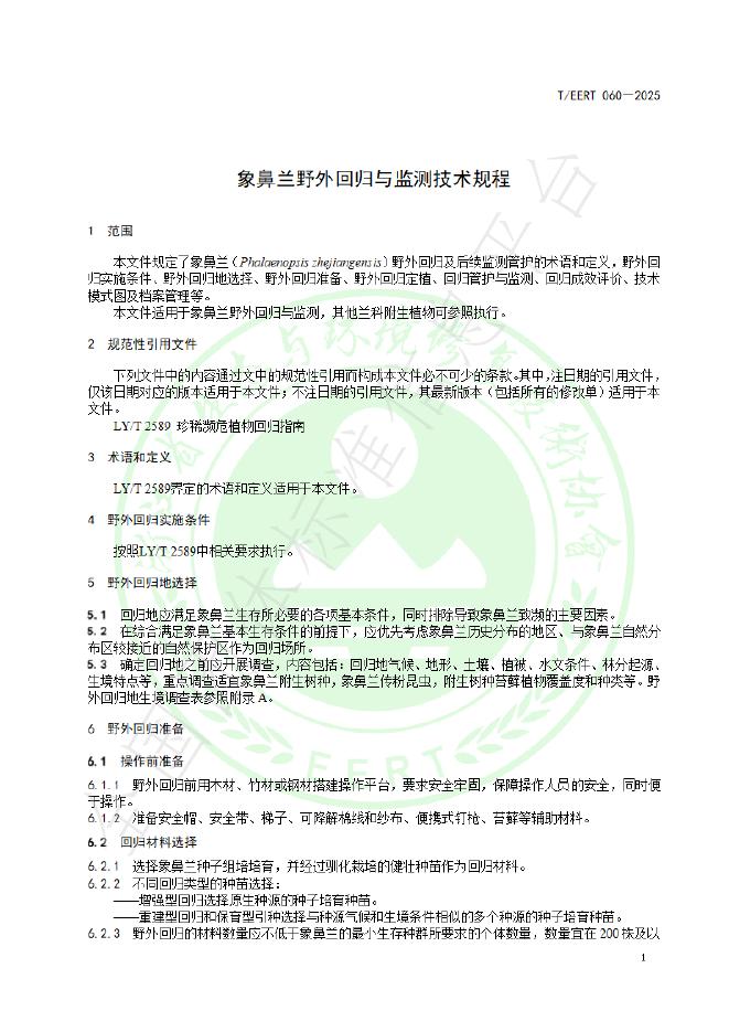T/EERT 060-2025 标准预览