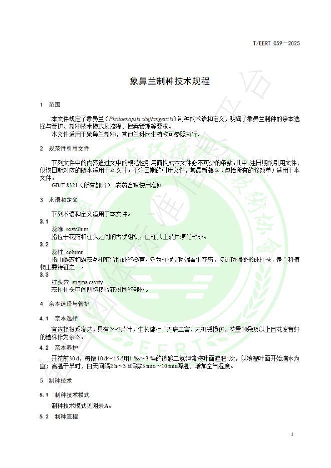 T/EERT 059-2025 标准预览