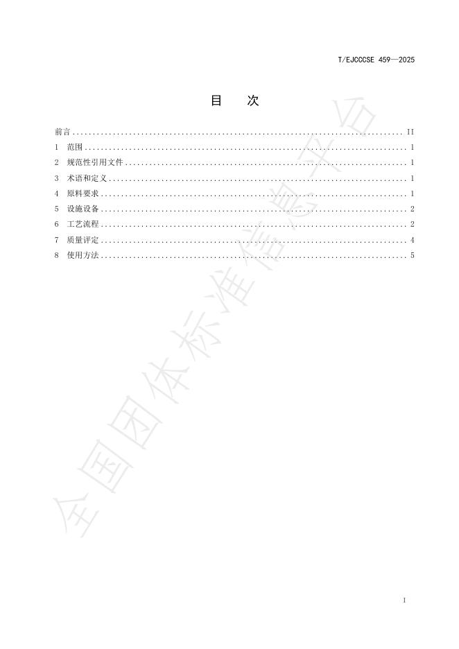 T/EJCCCSE 459-2025 标准预览