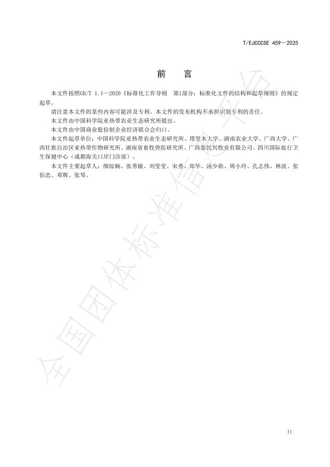T/EJCCCSE 459-2025 标准预览