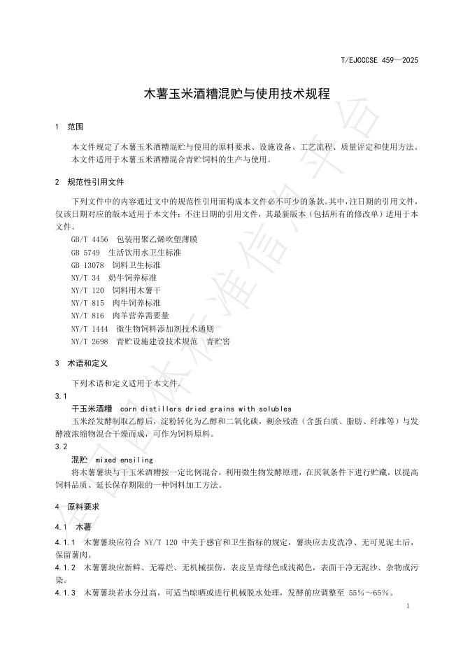 T/EJCCCSE 459-2025 标准预览