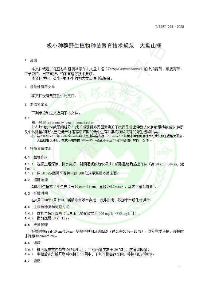 T/EERT 058-2025 标准预览
