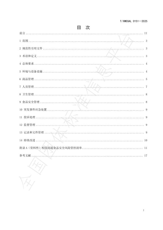 T/XMSSAL 0151-2025 标准预览
