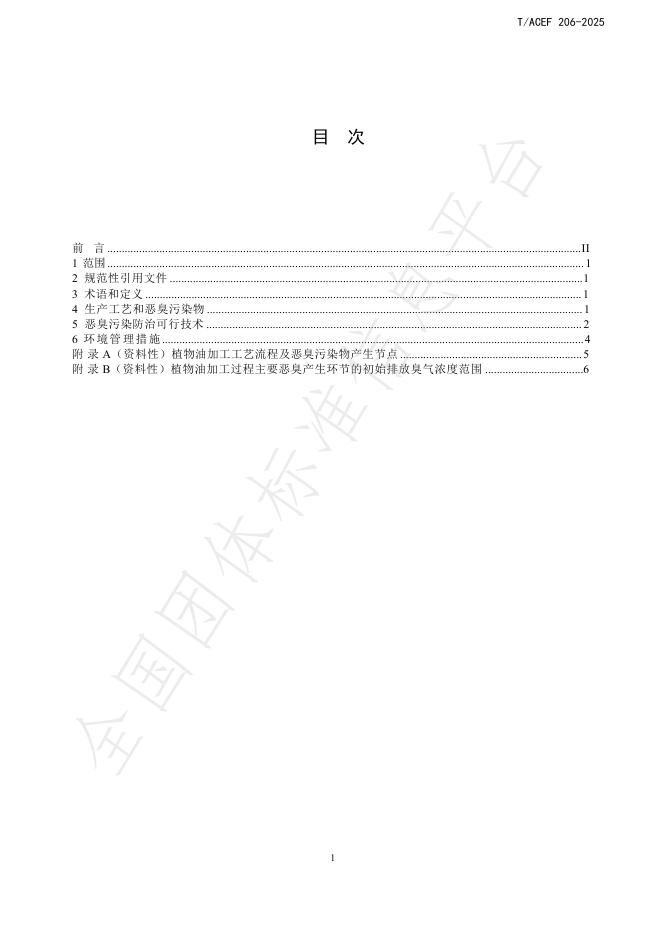T/ACEF 206-2025 标准预览
