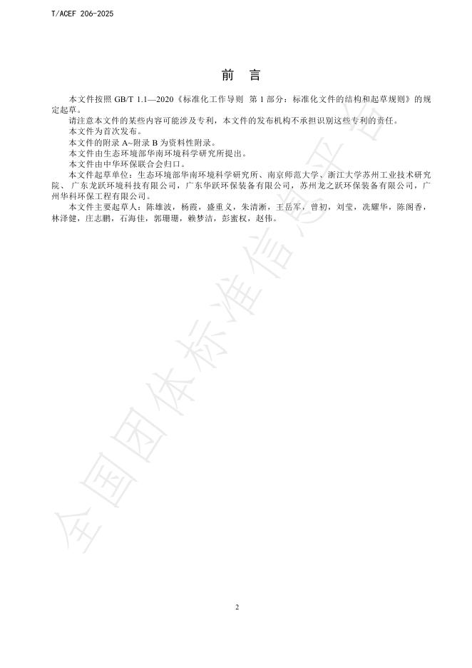T/ACEF 206-2025 标准预览