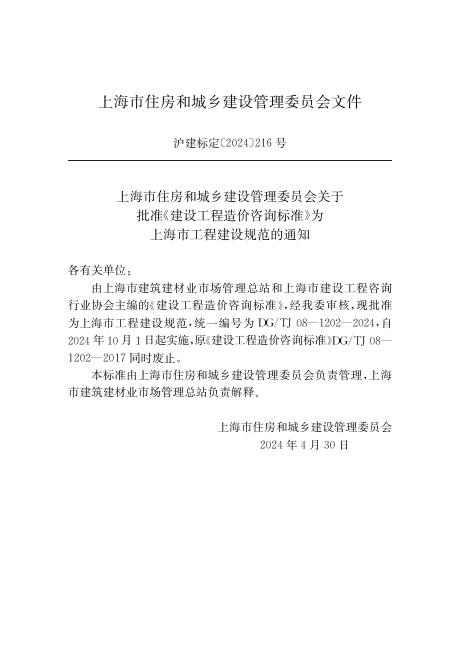 DG/TJ 08-1202-2024 标准预览