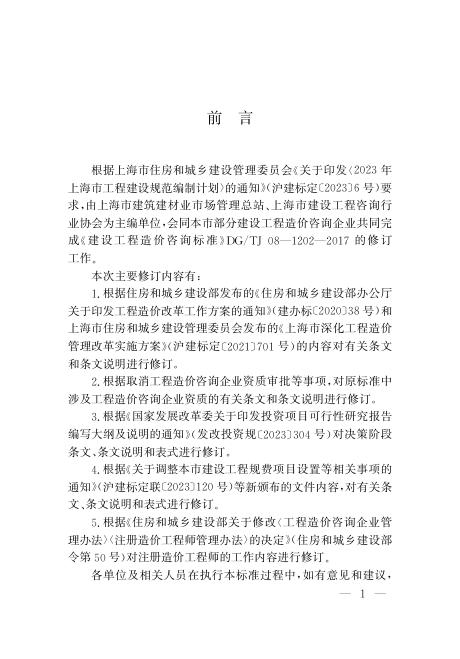 DG/TJ 08-1202-2024 标准预览
