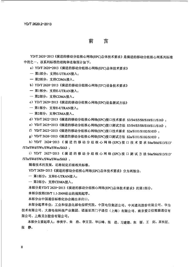 YD/T 2620.2-2013 标准预览