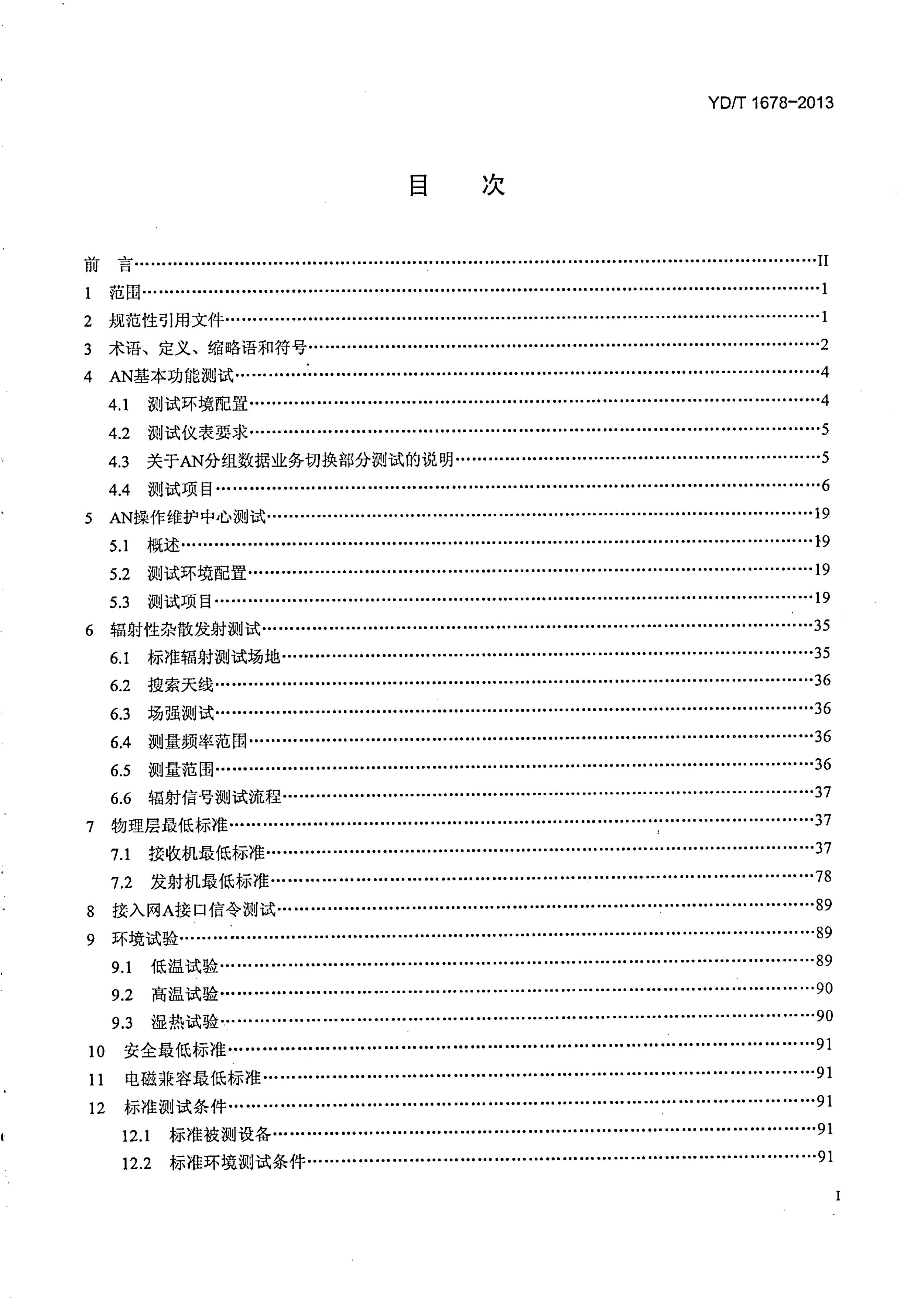YD/T 1678-2013 标准预览