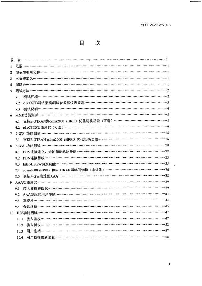YD/T 2629.2-2013 标准预览
