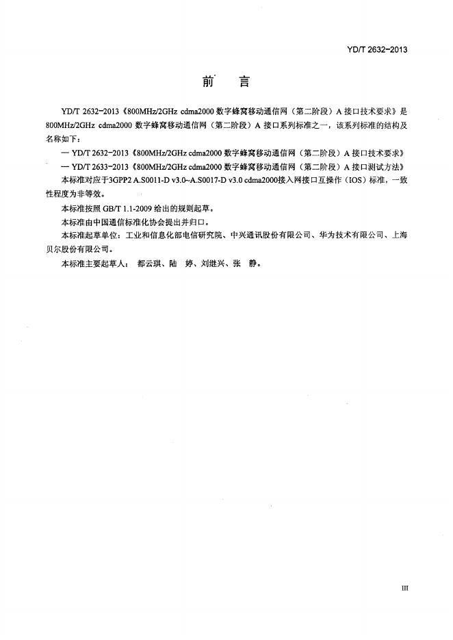YD/T 2632-2013 标准预览