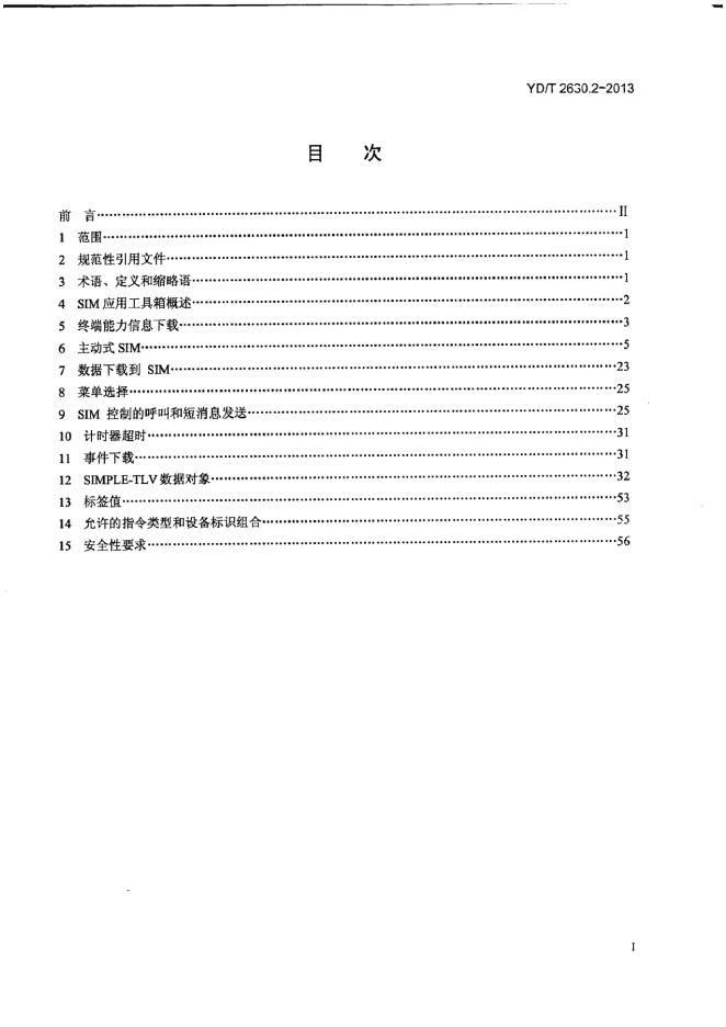 YD/T 2631.2-2013 标准预览