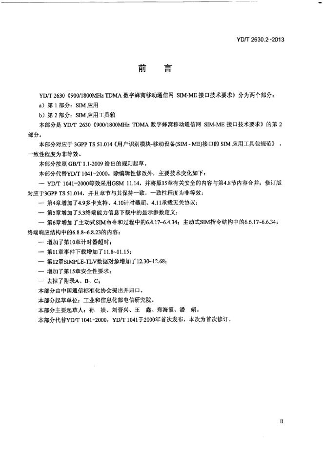 YD/T 2631.2-2013 标准预览