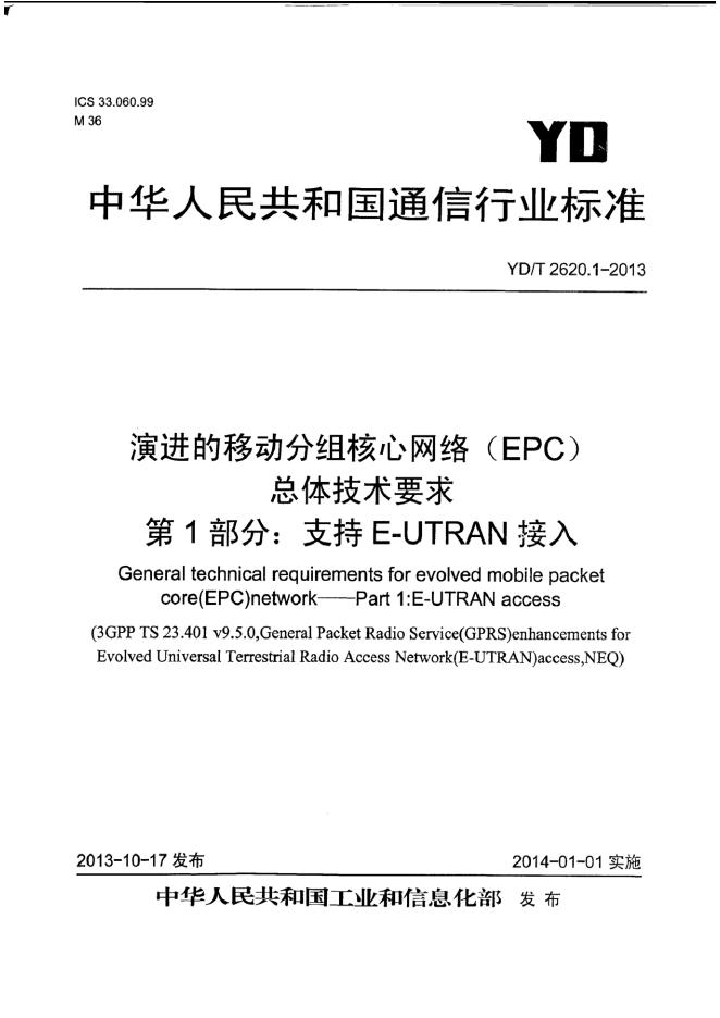 YD/T 2620.1-2013 标准预览